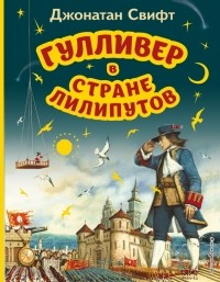 Джонатан Свифт - Гулливер в стране лилипутов