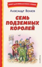 Александр Волков - Семь подземных королей