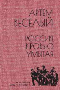 Артём Весёлый - Россия, кровью умытая