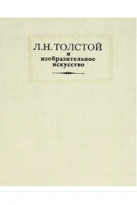 Магдалина Ракова - Л. Н. Толстой и изобразительное искусство