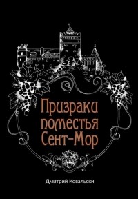 Д. В. Ковальски - Призраки поместья Сент-Мор