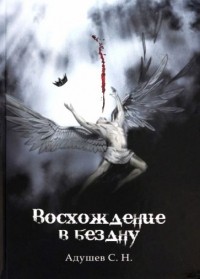 Адушев С.Н.  - Восхождение в бездну