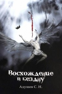 Адушев С.Н.  - Восхождение в бездну
