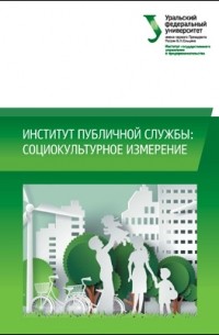  - Институт публичной службы