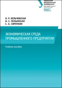  - Экономическая среда промышленного предприятия