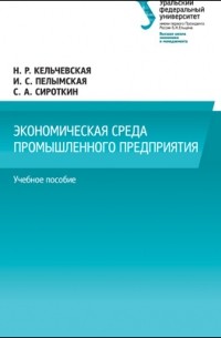  - Экономическая среда промышленного предприятия