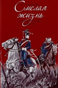 Смелая жизнь
