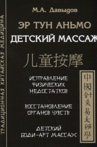 Эр тун аньмо Детский массаж Исправление физических недостатков Восстановление органов чувств Детский Боди-Арт массаж