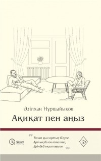 Азильхан Нуршаихов - Ақиқат пен аңыз