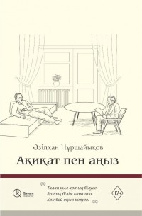 Азильхан Нуршаихов - Ақиқат пен аңыз