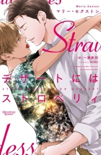 デザートにはストロベリィ / Strawberries for Dessert