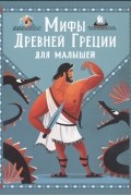 Мифы Древней Греции для малышей