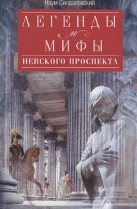 Наум Синдаловский - Легенды и мифы Невского проспекта