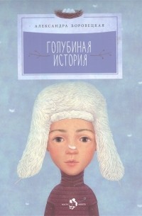 Голубиная история