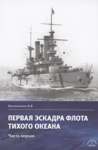 Владимир Крестьянинов - Первая эскадра флота Тихого океана Часть первая
