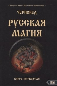 Черновед - Русская магия Книга четвертая