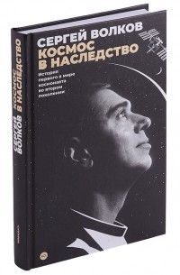 Волков С.А. - Космос в наследство История первого в мире космонавта во втором поколении