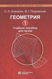  - Геометрия 1 Учебное пособие для вузов