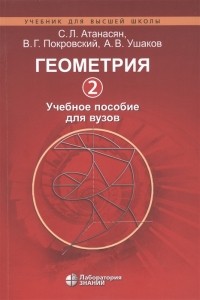  - Геометрия 2 Учебное пособие для вузов