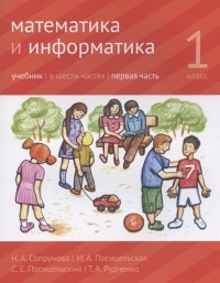  - Математика и информатика 1 класс Учебник в шести частях Первая часть
