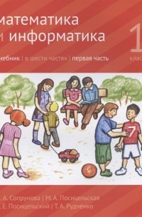  - Математика и информатика 1 класс Учебник в шести частях Первая часть