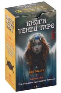 Таро Как Вверху Книга теней том 1