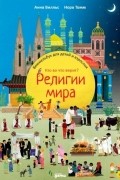 Религии мира Кто во что верит Виммельбух для детей и взрослых