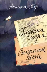 Глубина моря. Открытое море т.2