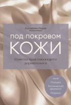 Журавлёва Мария - Под покровом кожи. Советы практикующего дерматолога
