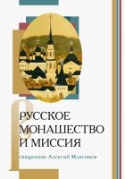  - Русское монашество и миссия