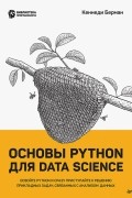 Основы Python для Data Science