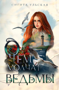 О чём молчат ведьмы