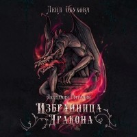 Лена Обухова - Академия Горгулий. Избранница дракона