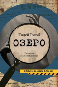 Тадей Голоб - Озеро