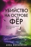 Анна Йоханнсен - Убийство на острове Фёр