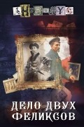 Дело двух Феликсов