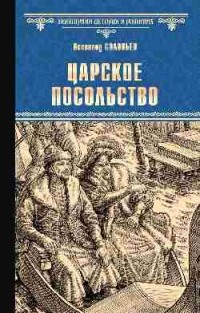 Всеволод Соловьев - Царское посольство