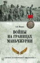 Алексей Шишов - Войны на границах Маньчжурии