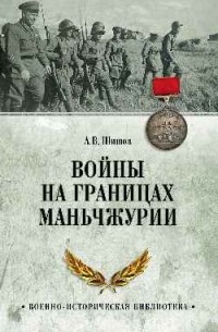 Алексей Шишов - Войны на границах Маньчжурии
