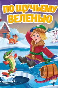 По щучьему веленью