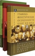 - Кириллические памятники на уральских и алтайских языках. В 3 томах