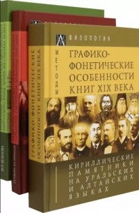  - Кириллические памятники на уральских и алтайских языках. В 3 томах