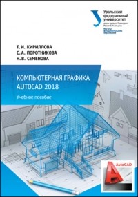  - Компьютерная графика AutoCAD 2018