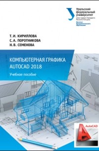  - Компьютерная графика AutoCAD 2018