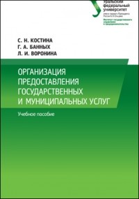  - Организация предоставления государственных и муниципальных услуг