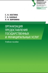  - Организация предоставления государственных и муниципальных услуг