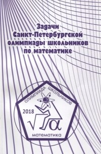  - Задачи Санкт-Петербургской олимпиады школьников по математике 2018 года
