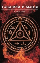 Жюль Буа - Сатанизм и магия