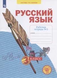  - Русский язык 3 класс Рабочая тетрадь 3 Система Л В Занкова