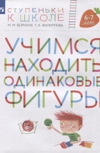  - Учимся находить одинаковые фигуры Пособие для детей 6-7 лет